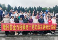 金石橋鎮(zhèn)離退休干部黨支部赴韶山開展主題黨日活動