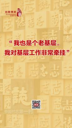 瞭望·治國理政紀事丨“我也是個老基層”